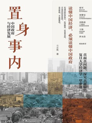 cover image of 置身事内：中国政府与经济发展